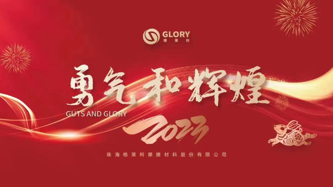 勇气和辉煌 | 金年会在线登陆2022年度总结大会暨2023年会盛典