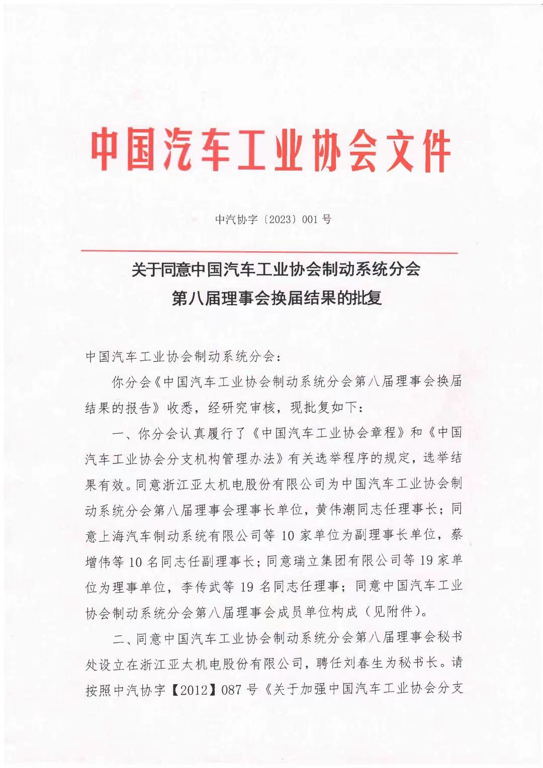 金年会在线登陆再次当选中汽协会制动系统分会理事会理事单位